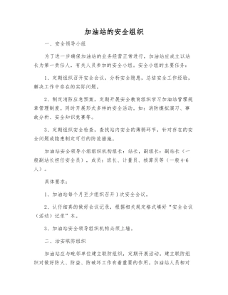 加油站的安全组织