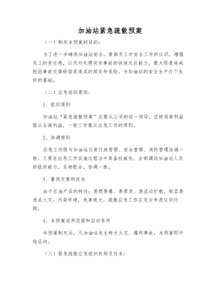 加油站紧急疏散预案