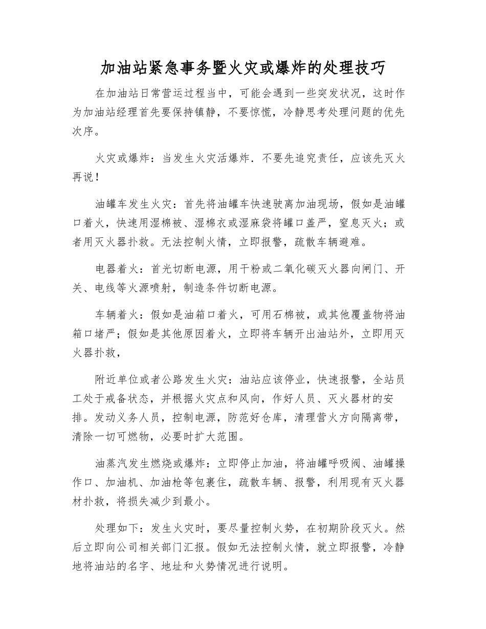 加油站紧急事务暨火灾或爆炸的处理技巧_第1页