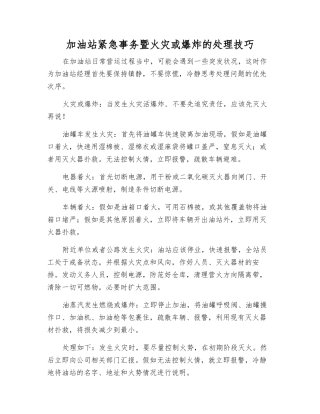 加油站紧急事务暨火灾或爆炸的处理技巧