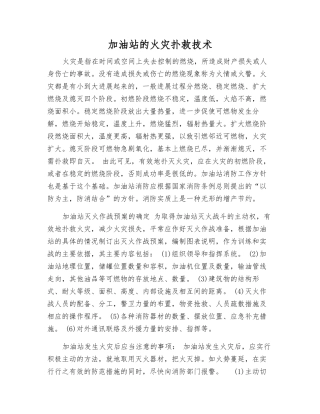 加油站的火灾扑救技术