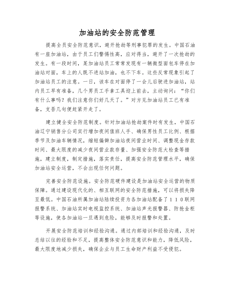 加油站的安全防范管理_第1页