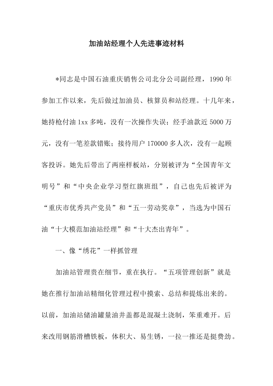 加油站经理个人先进事迹材料_第1页