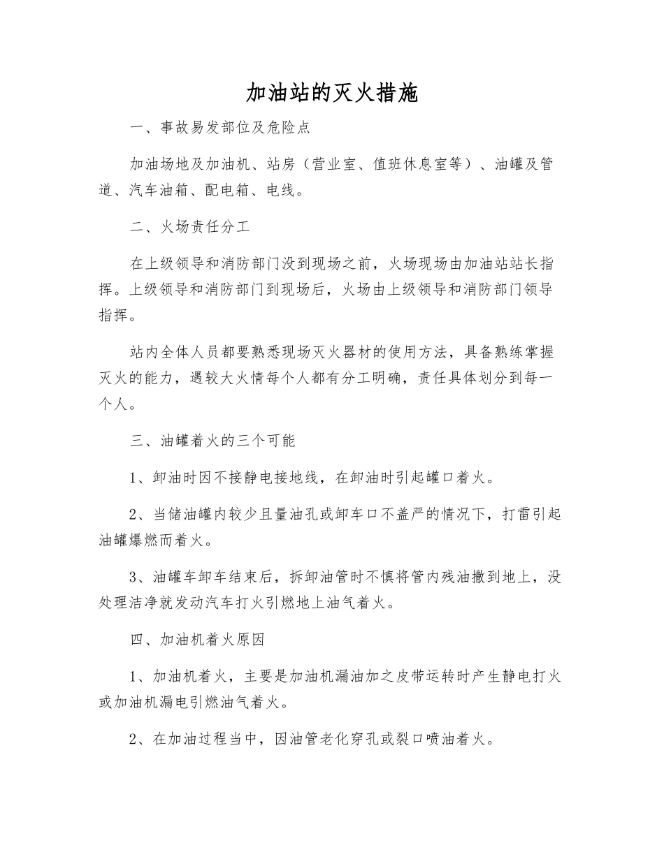 加油站的灭火措施_第1页