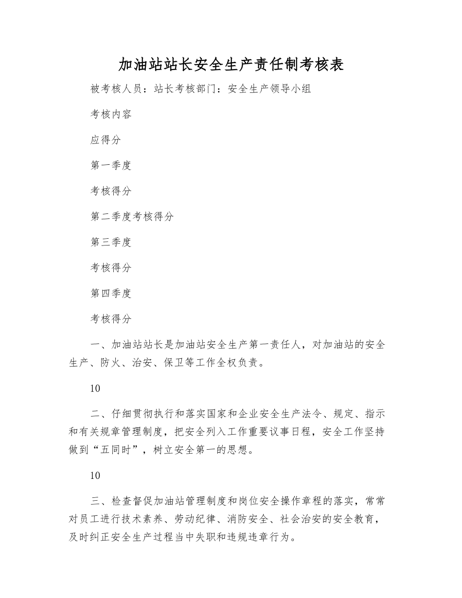 加油站站长安全生产责任制考核表_第1页