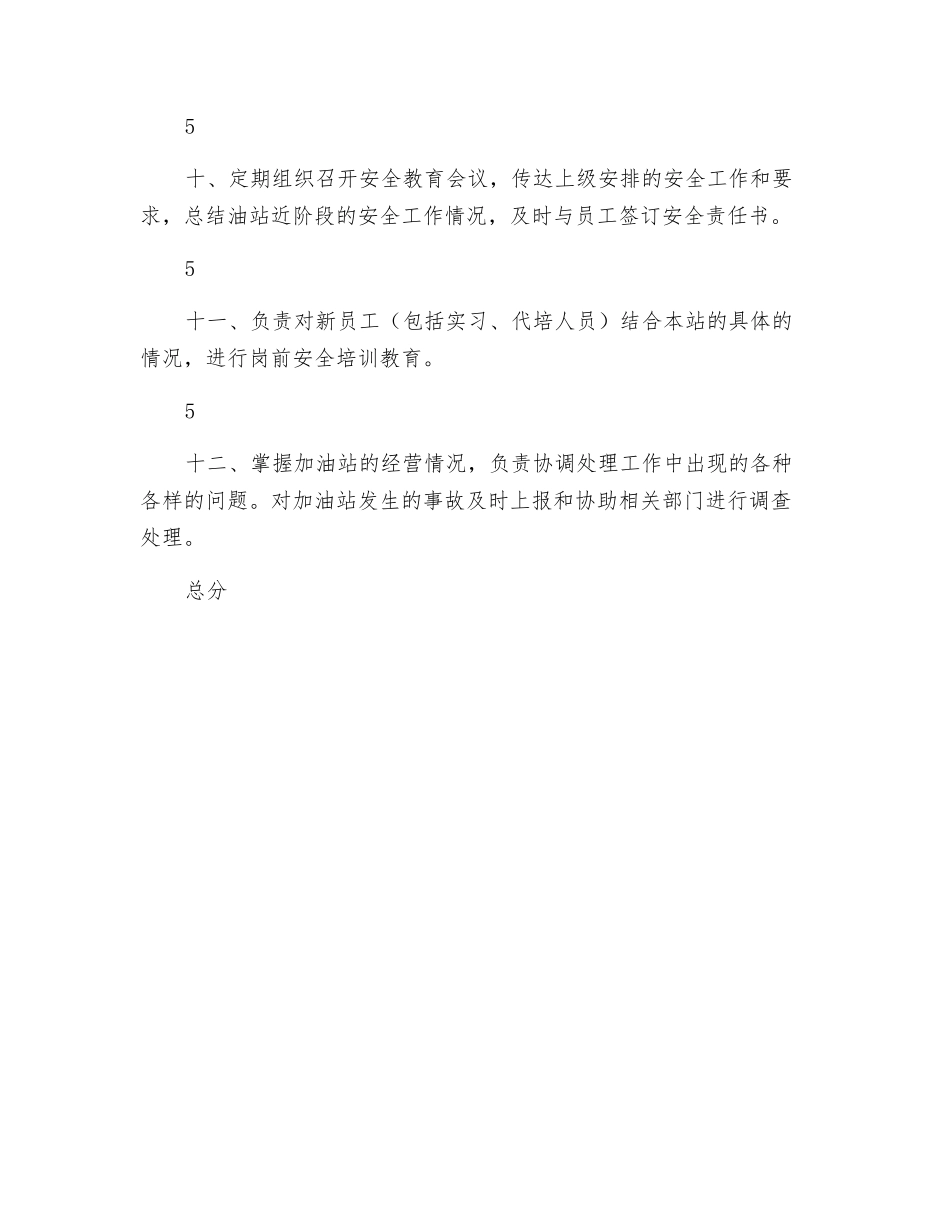 加油站站长安全生产责任制考核表_第3页