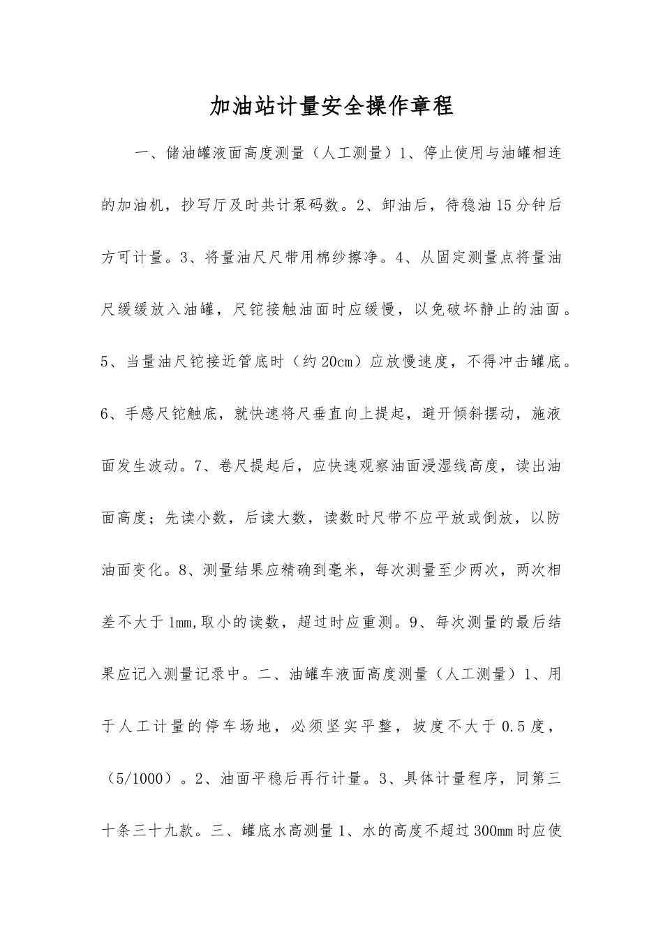 加油站计量安全操作规程_第1页