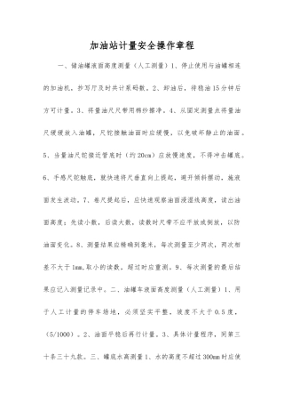 加油站计量安全操作规程