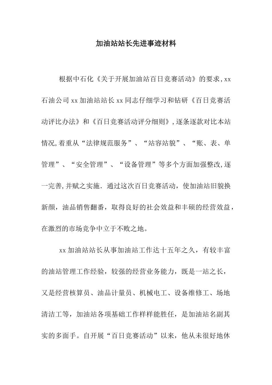 加油站站长先进事迹材料_第1页