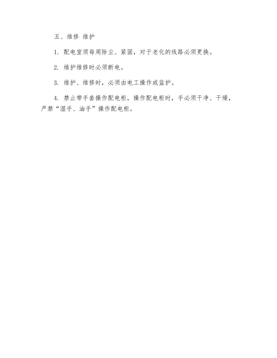 加油站配电室及控制柜操作规程_第2页