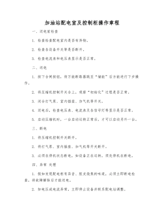 加油站配电室及控制柜操作规程