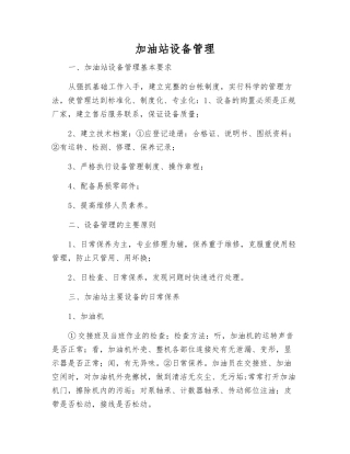 加油站设备管理