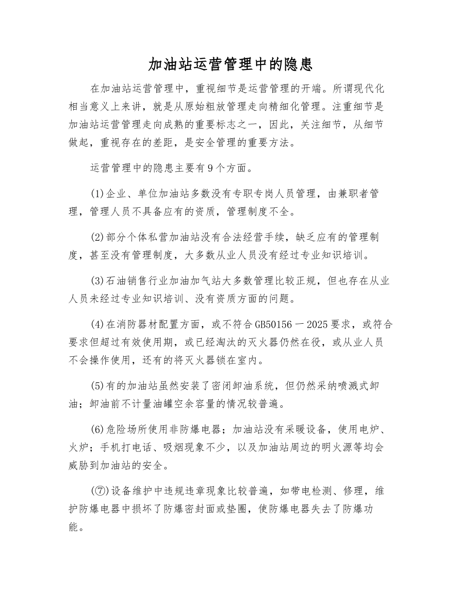 加油站运营管理中的隐患_第1页