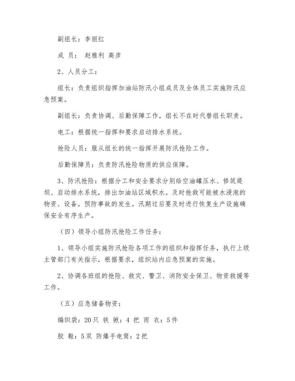 加油站防汛应急预案_第2页