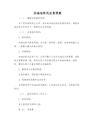 加油站防汛应急预案