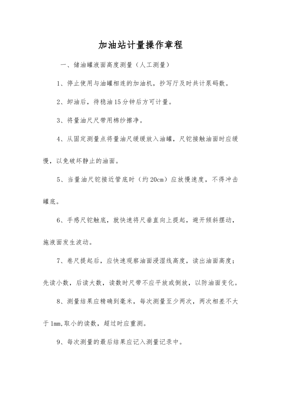 加油站计量操作规程_第1页