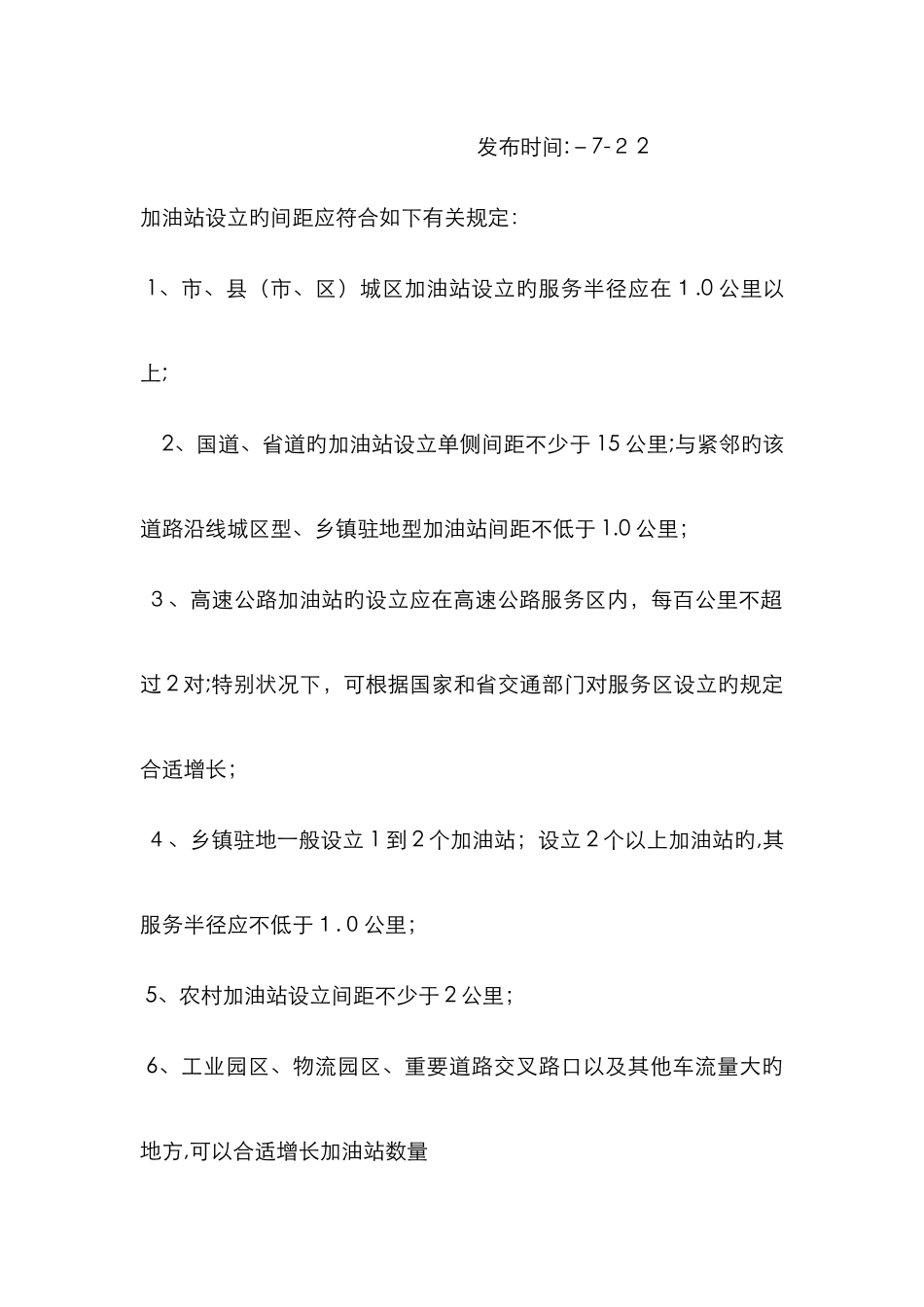 加油站间距要求_第2页