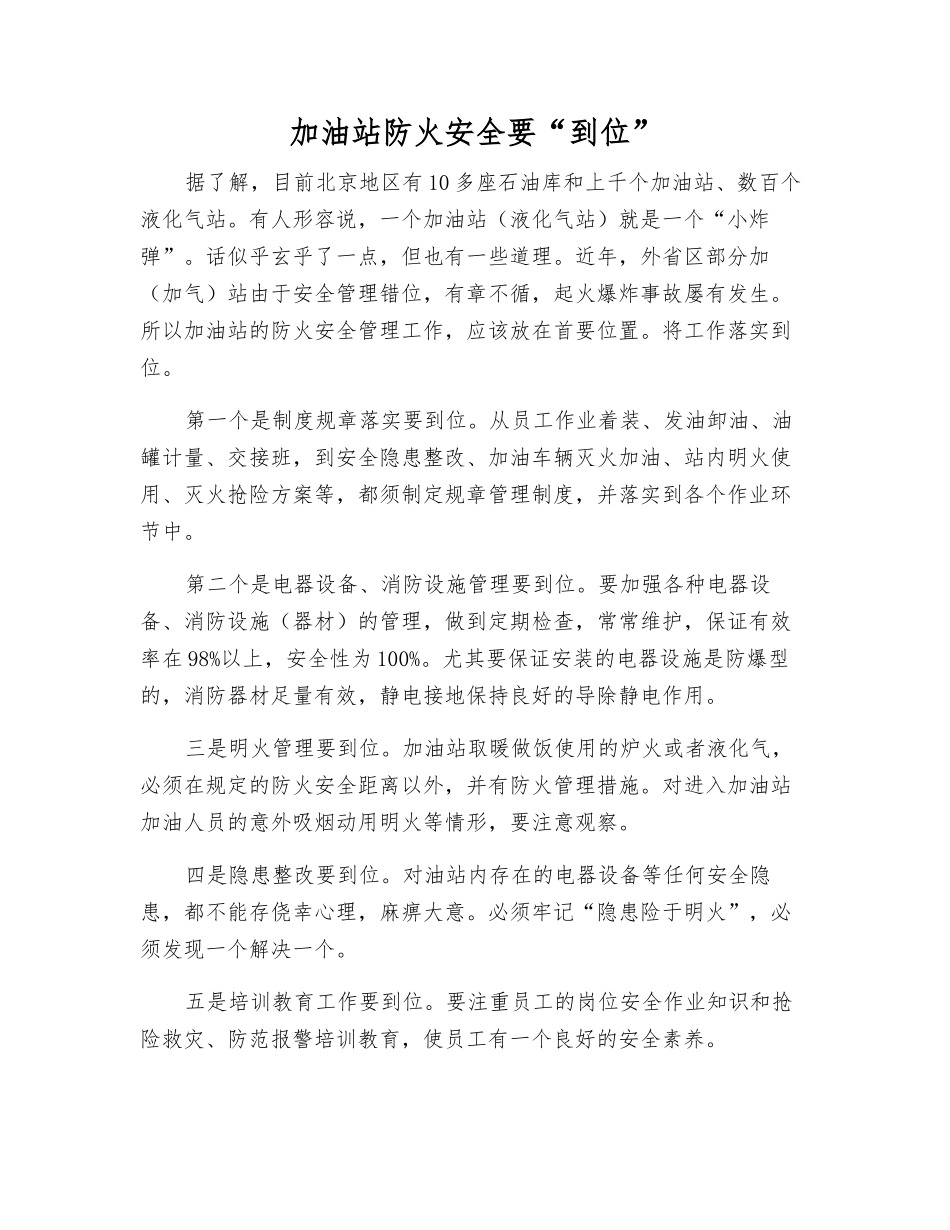 加油站防火安全要“到位”_第1页