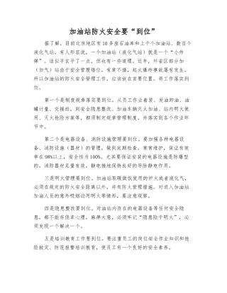 加油站防火安全要“到位”