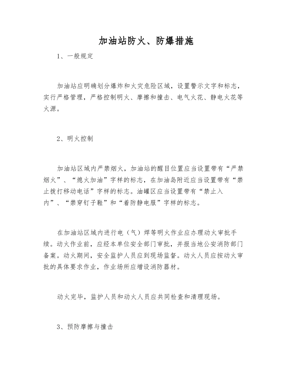 加油站防火、防爆措施_第1页