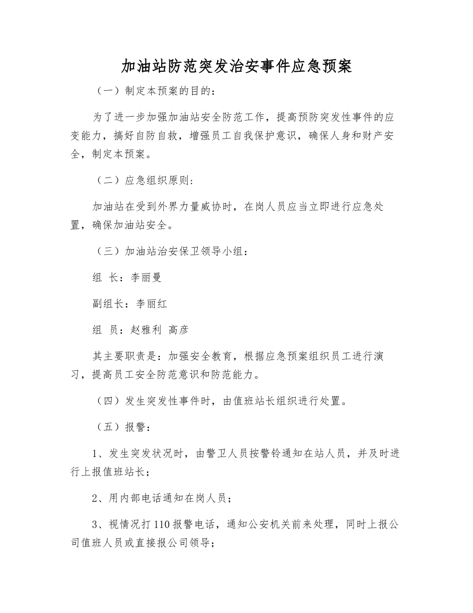 加油站防范突发治安事件应急预案_第1页