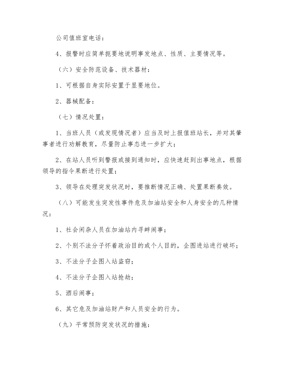 加油站防范突发治安事件应急预案_第2页