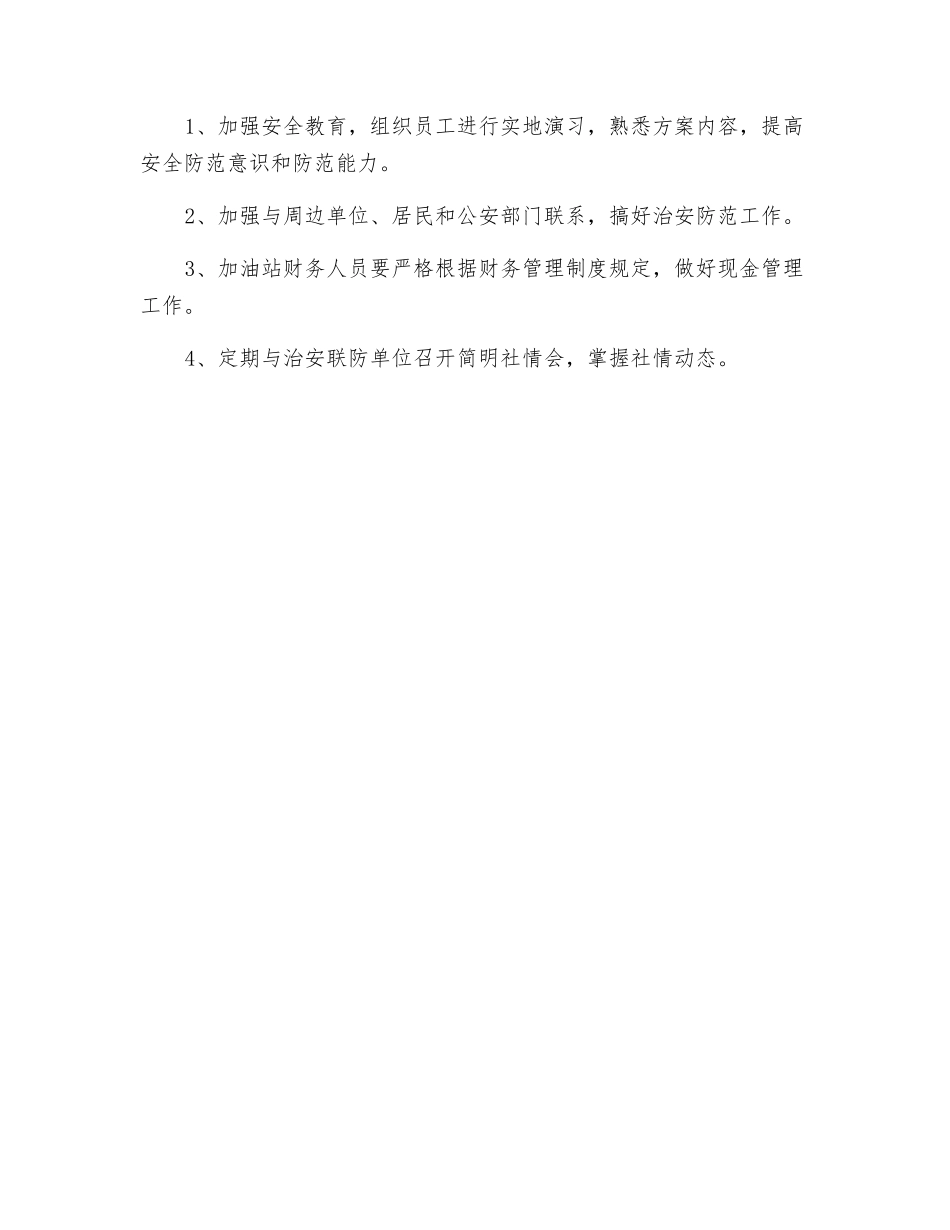 加油站防范突发治安事件应急预案_第3页