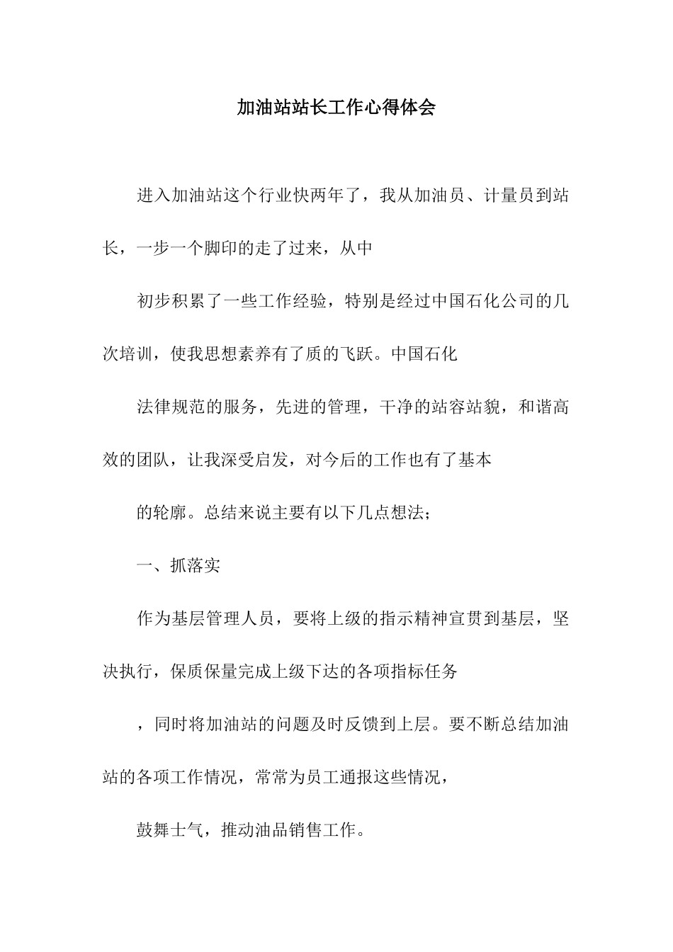 加油站站长工作心得体会_第1页