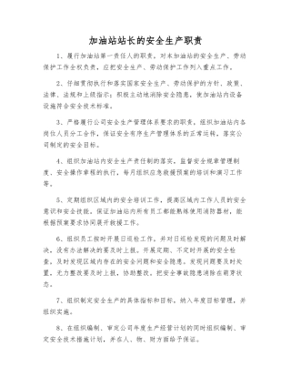 加油站站长的安全生产职责