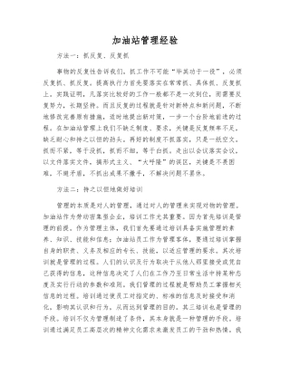 加油站管理经验