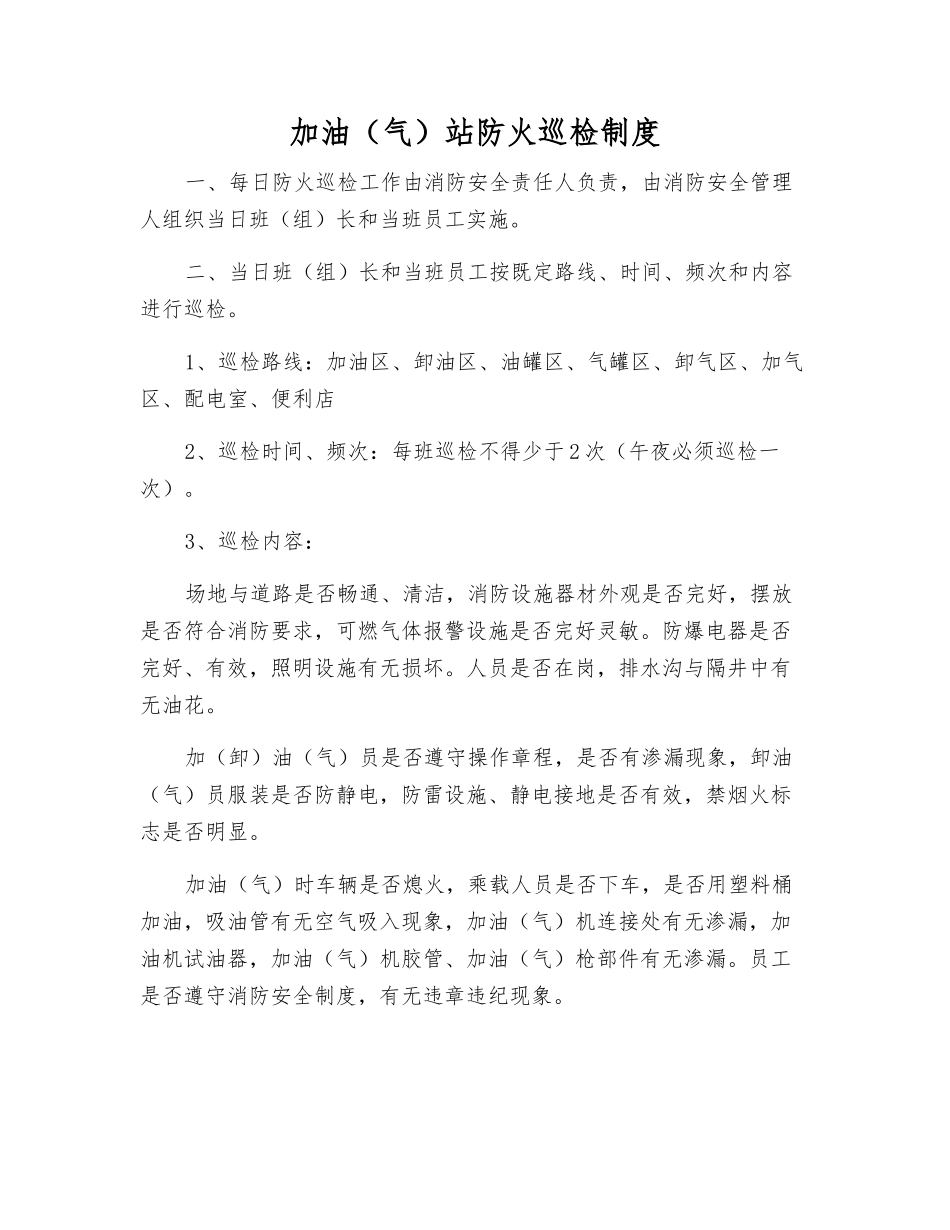加油站防火巡查制度_第1页