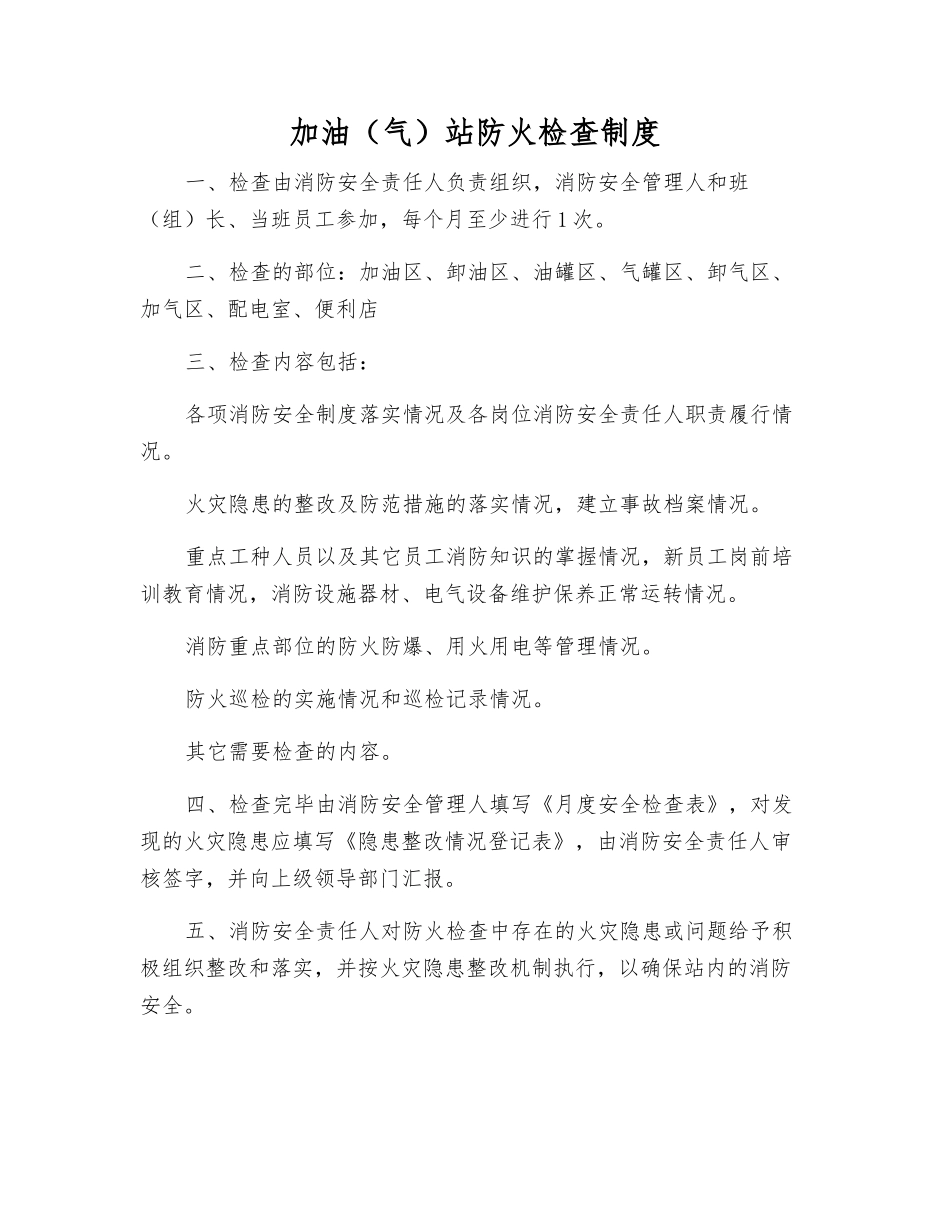 加油站防火检查制度_第1页