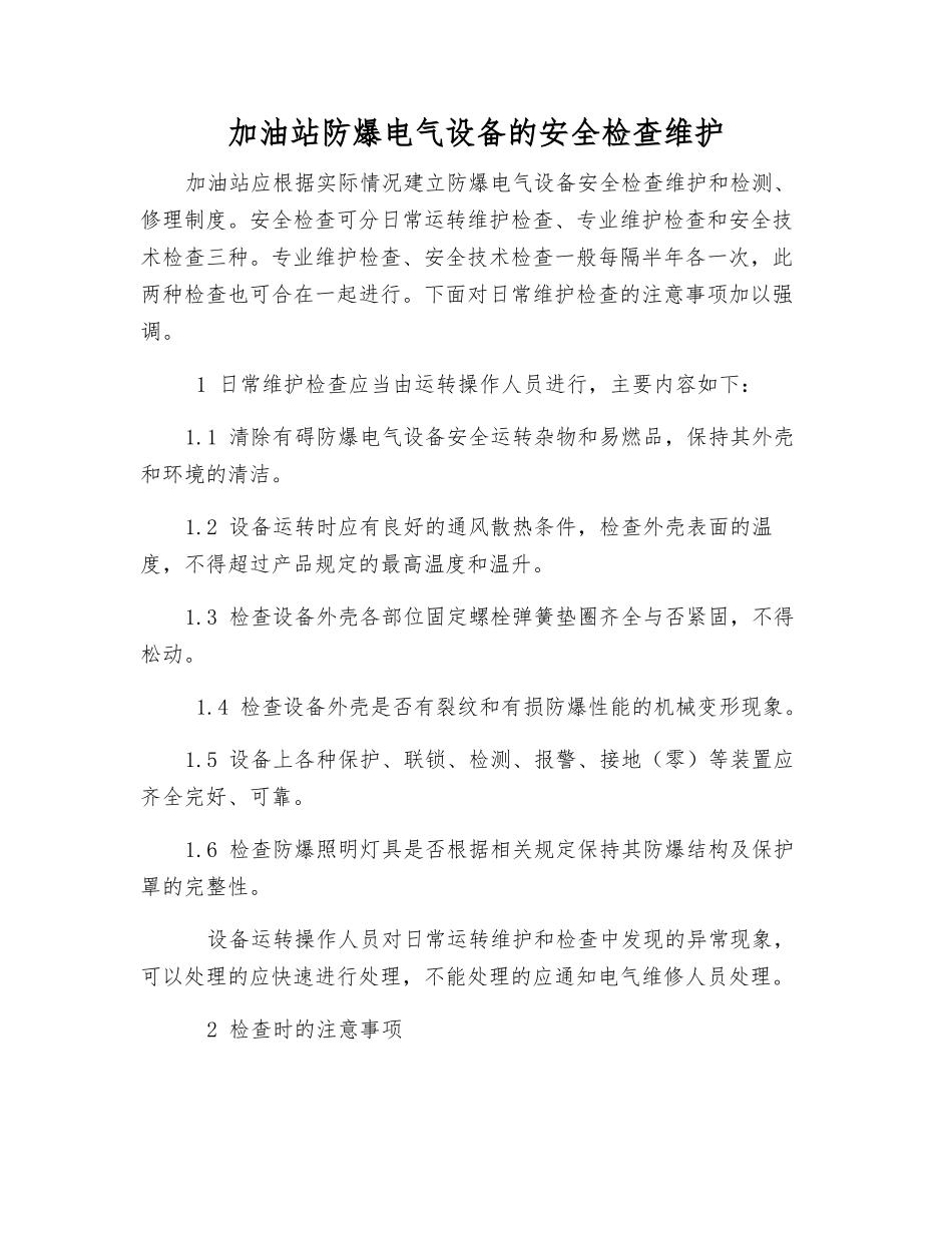 加油站防爆电气设备的安全检查维护_第1页
