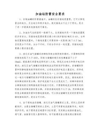 加油站防雷安全要求