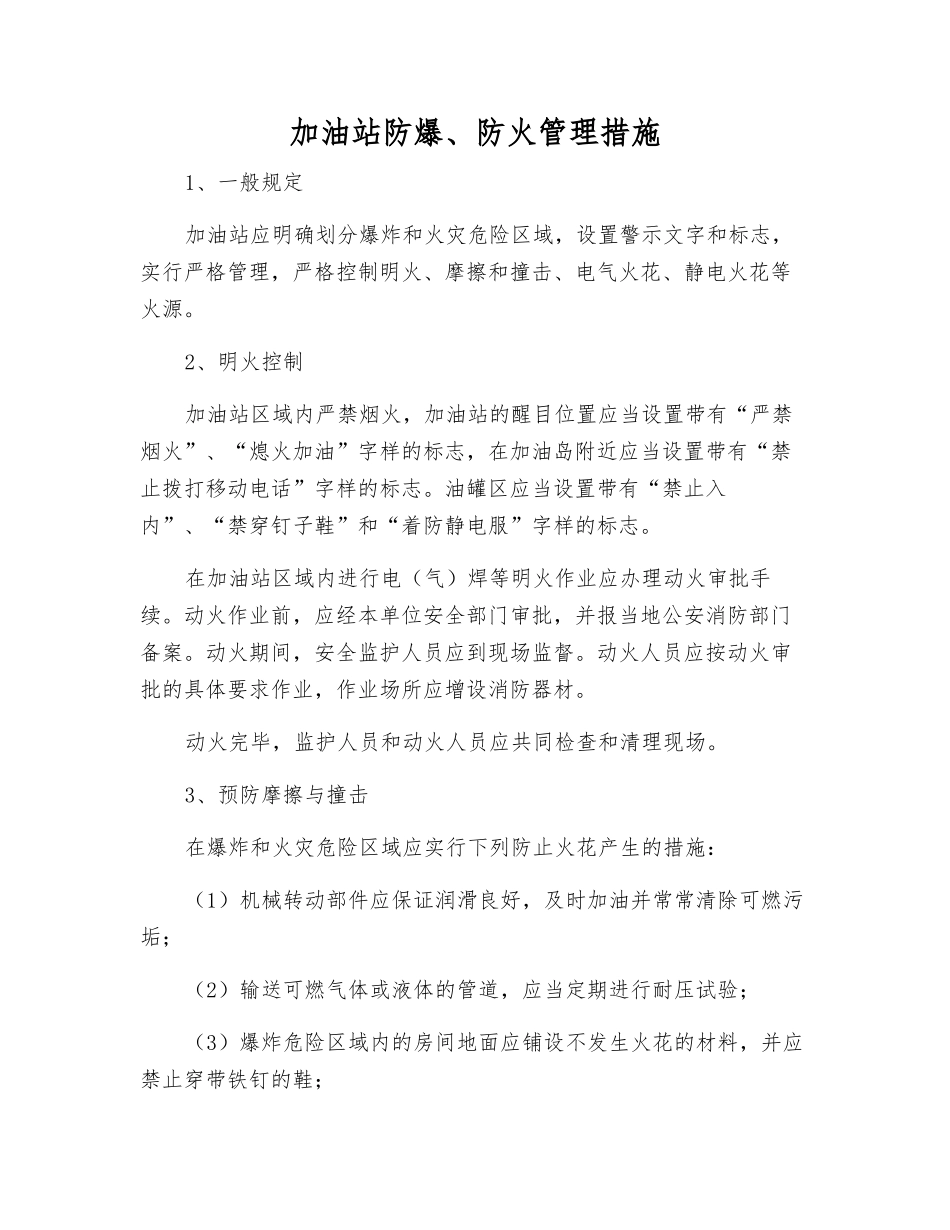 加油站防爆、防火管理措施_第1页