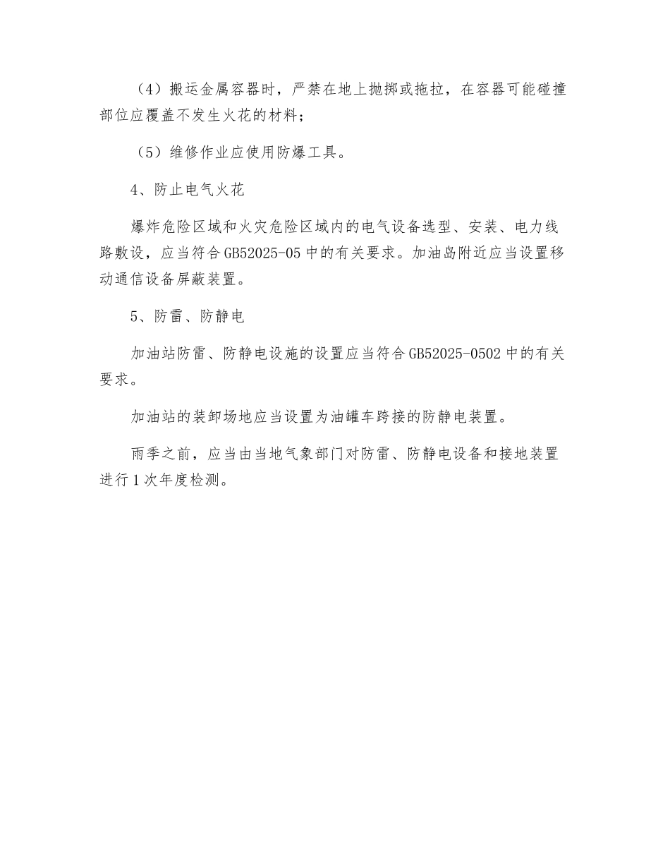 加油站防爆、防火管理措施_第2页