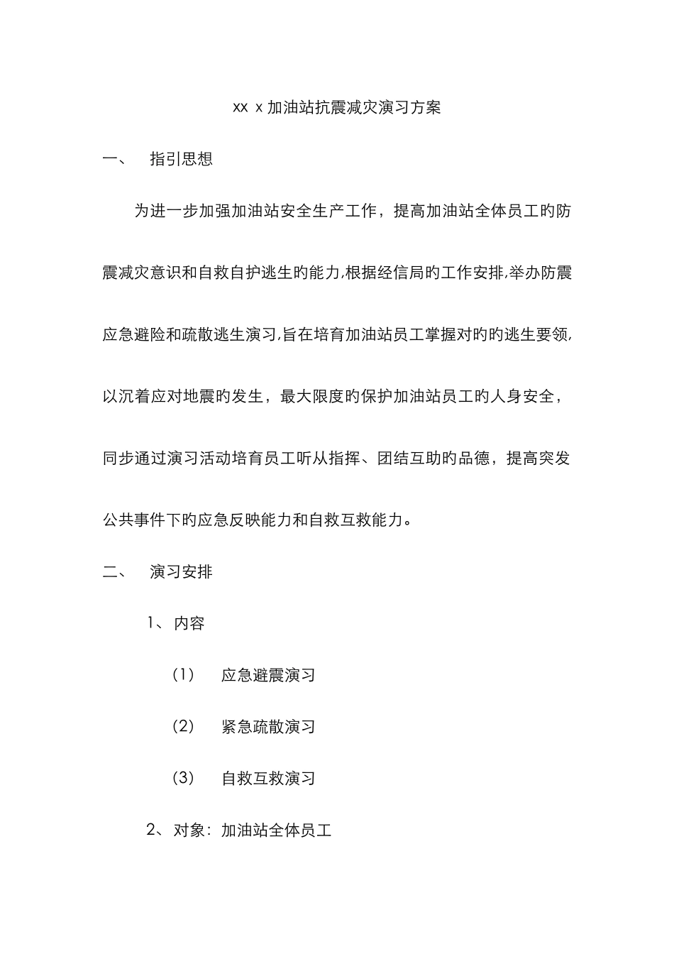 加油站防震减灾演练_第1页