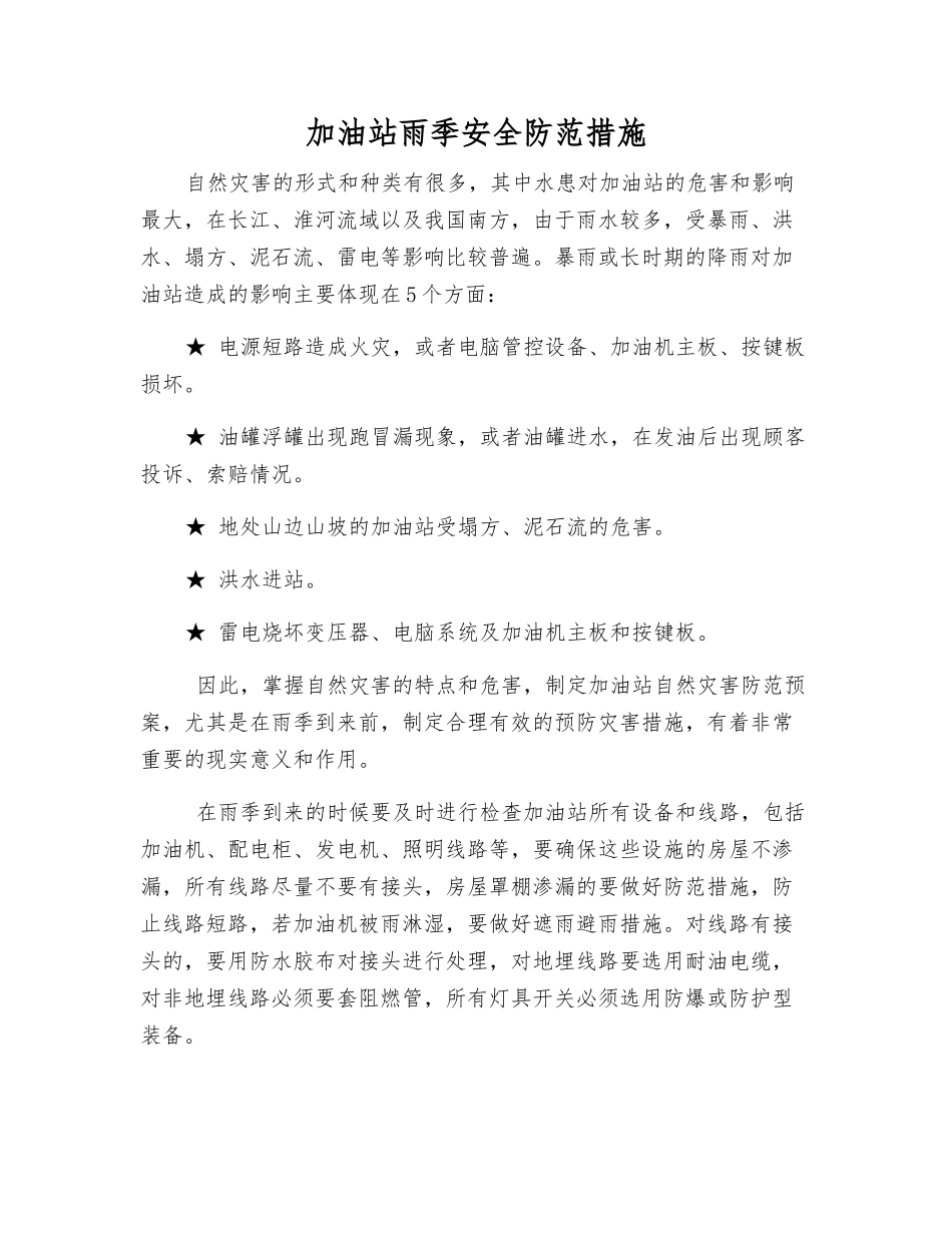 加油站雨季安全防范措施_第1页