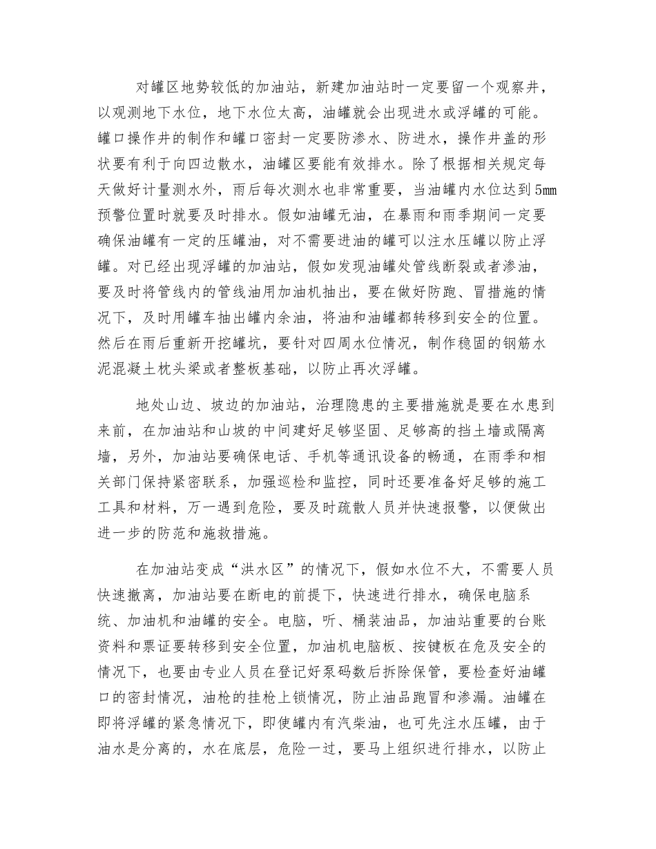 加油站雨季安全防范措施_第2页