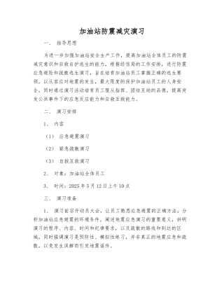 加油站防震减灾演练