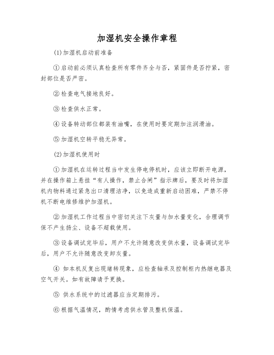 加湿机安全操作规程_第1页