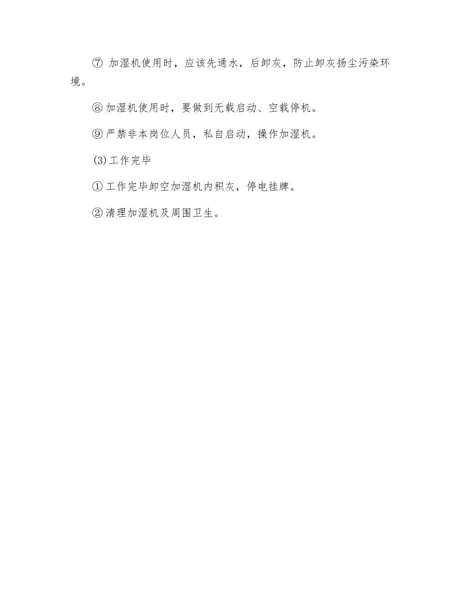 加湿机安全操作规程_第2页