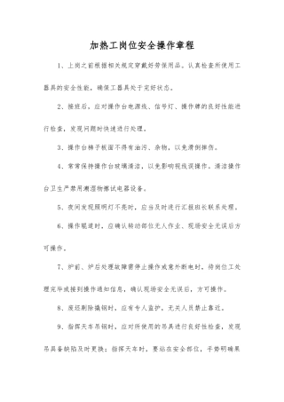 加热工岗位安全操作规程