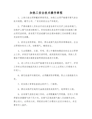 加热工安全技术操作规程