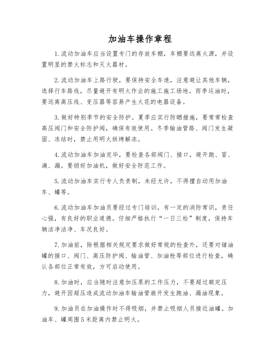 加油车操作规程_第1页
