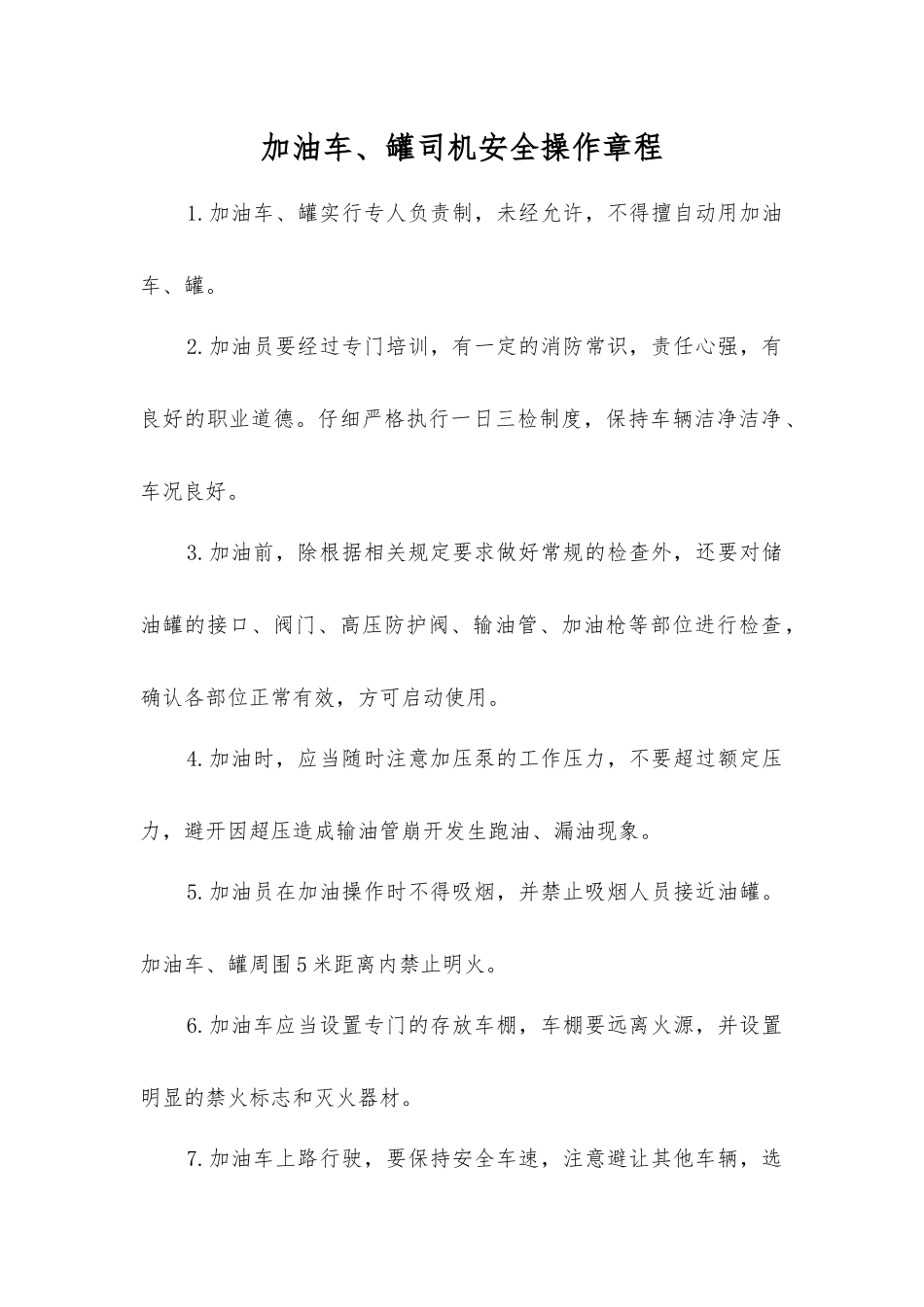 加油车、罐司机安全操作规程_第1页