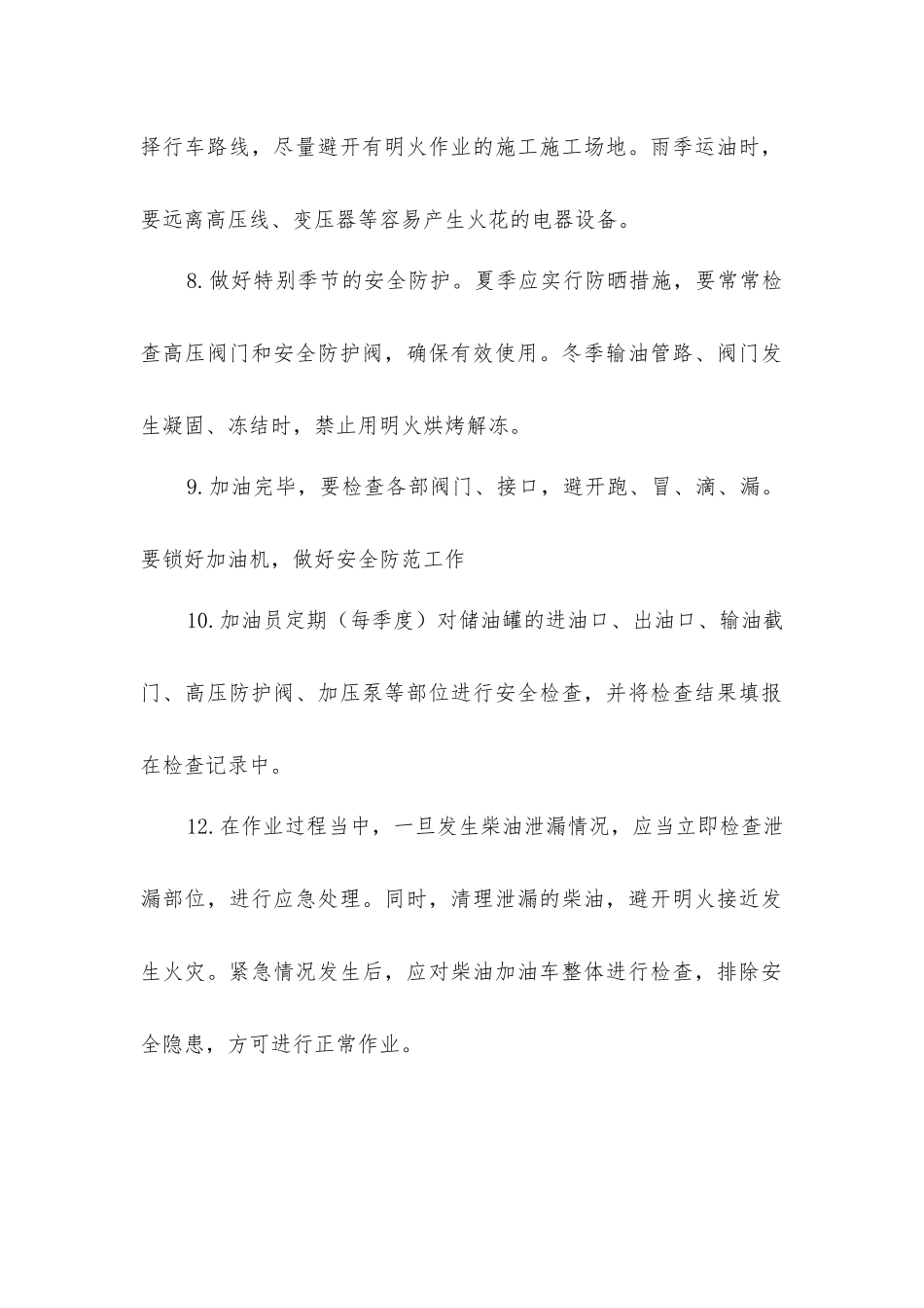 加油车、罐司机安全操作规程_第2页