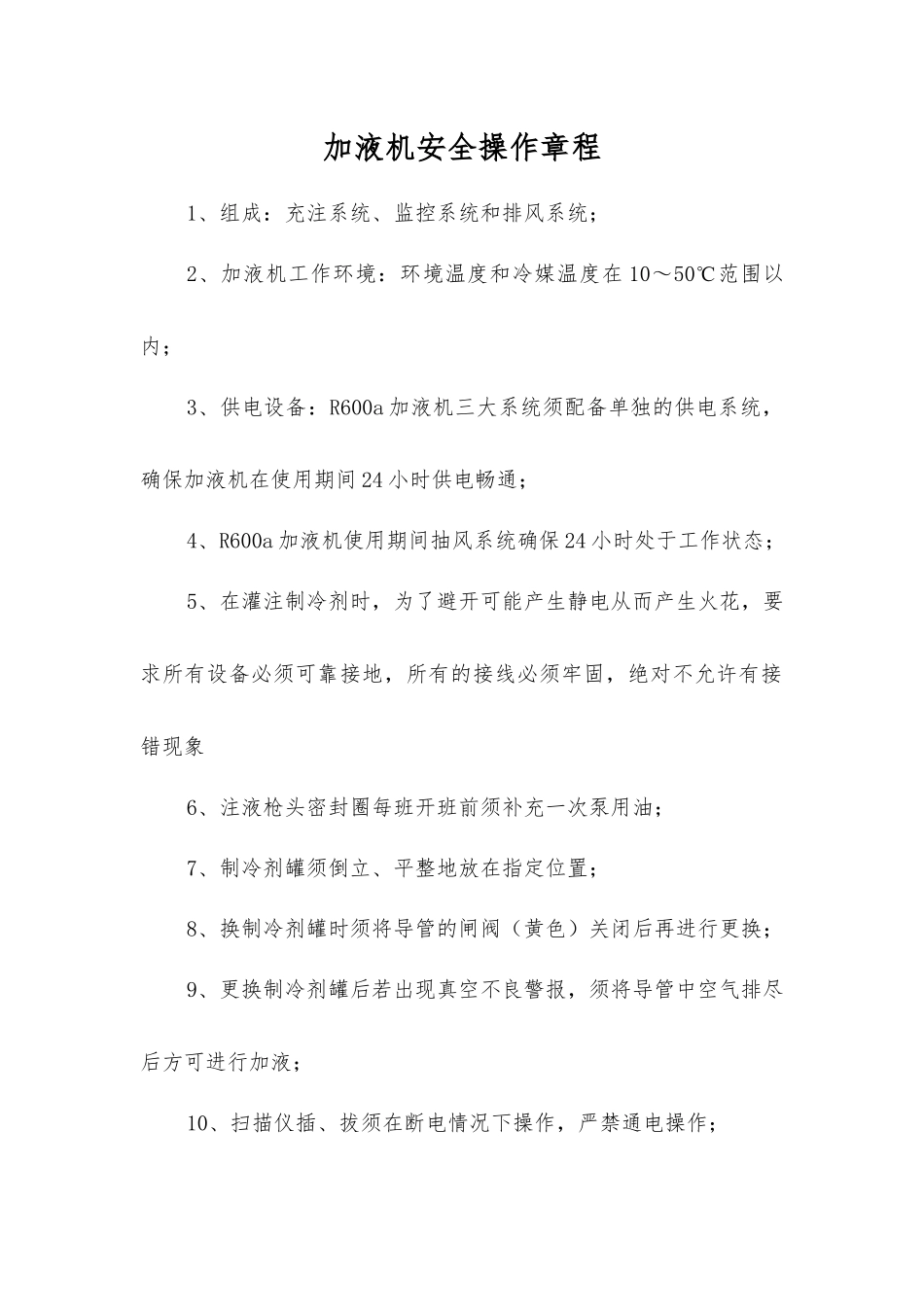 加液机安全操作规程_第1页