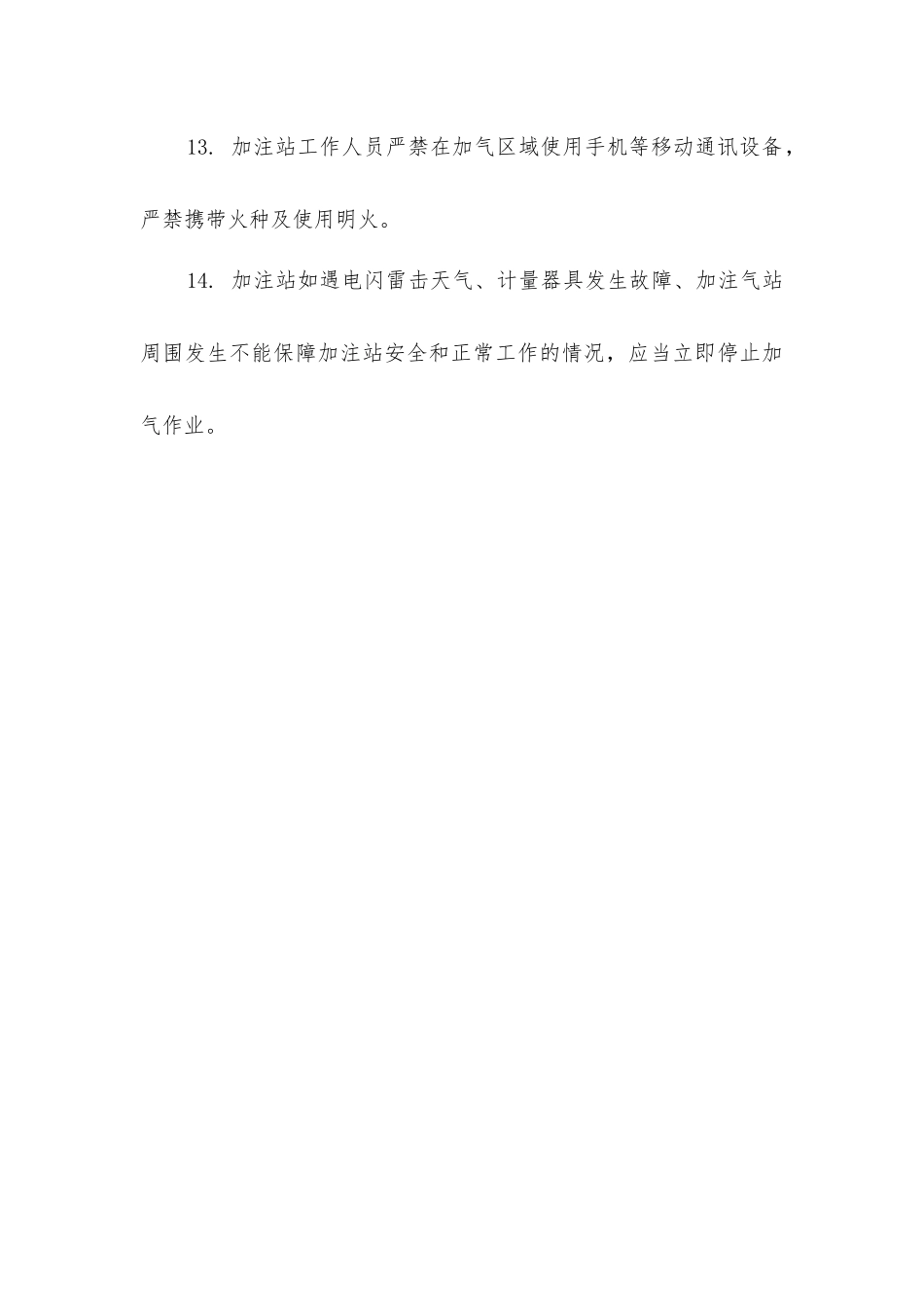 加注站加气安全操作规程_第3页