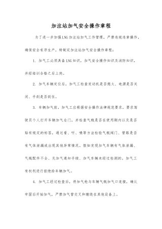 加注站加气安全操作规程